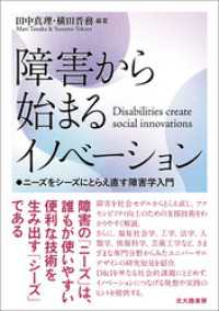 障害から始まるイノベーション：ニーズをシーズにとらえ直す障害学入門