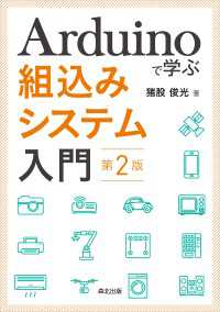 Arduinoで学ぶ組込みシステム入門（第2版）