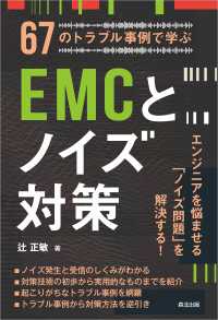 67のトラブル事例で学ぶEMCとノイズ対策