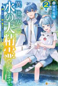 アルファポリス<br> 異世界で水の大精霊やってます。　湖に転移した俺の働かない辺境開拓２