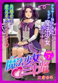 魔法少女・三十路　連載版　第７話　もし３５歳魔法少女が出勤したら ヤングキングコミックス