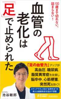 血管の老化は「足」で止められた / 池谷敏郎【著】 ＜電子版