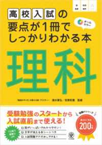 高校入試の要点が1冊でしっかりわかる本 理科