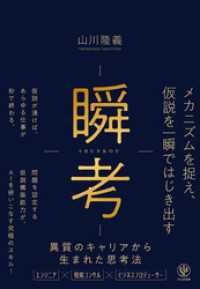 瞬考 メカニズムを捉え、仮説を一瞬ではじき出す