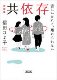 朝日文庫<br> 共依存　苦しいけれど、離れられない　新装版