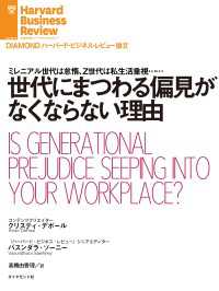 DIAMOND ハーバード・ビジネス・レビュー論文<br> 世代にまつわる偏見がなくならない理由