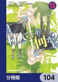 ドラゴンコミックスエイジ<br> 村人ですが何か？【分冊版】　104