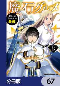 魔石グルメ　魔物の力を食べたオレは最強！【分冊版】　67 ドラゴンコミックスエイジ