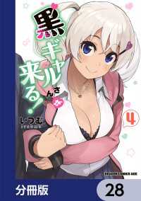 ドラゴンコミックスエイジ<br> 黒ギャルさんが来る！【分冊版】　28