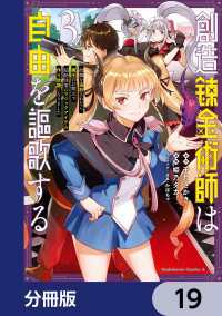 角川コミックス・エース<br> 創造錬金術師は自由を謳歌する 故郷を追放されたら、魔王のお膝元で超絶効果のマジックアイテム作り放題になりました【分冊版】　19