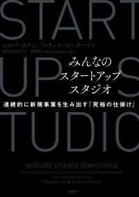 みんなのスタートアップスタジオ　連続的に新規事業を生み出す「究極の仕掛け」