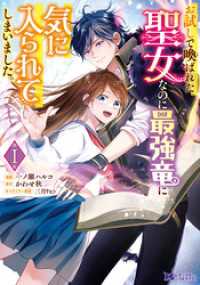 モンスターコミックスｆ<br> お試しで喚ばれた聖女なのに最強竜に気に入られてしまいました。（コミック） 1