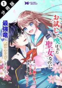 お試しで喚ばれた聖女なのに最強竜に気に入られてしまいました。（コミック） 分冊版1 モンスターコミックスｆ