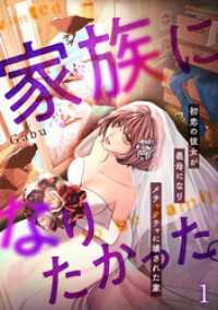 DEDEDE<br> 家族になりたかった。～初恋の彼女が義母になりメチャクチャに壊された家～【フルカラー】(1)