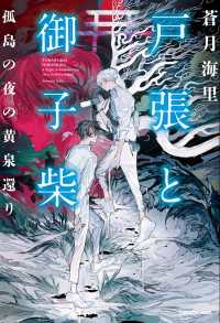 角川書店単行本<br> 戸張と御子柴　孤島の夜の黄泉還り