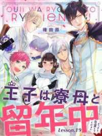 コミックWACHA<br> 王子は寮母と留年中 さっさと卒業してください【単話売】 Lesson.19