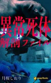 peep Books<br> 異常死体解剖ファイル（ノベル）【分冊版】129