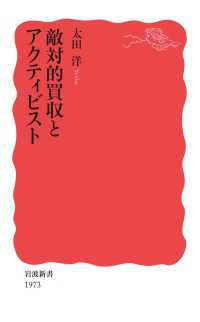 岩波新書<br> 敵対的買収とアクティビスト