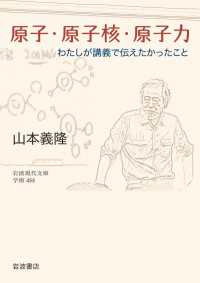 岩波現代文庫<br> 原子・原子核・原子力 - わたしが講義で伝えたかったこと