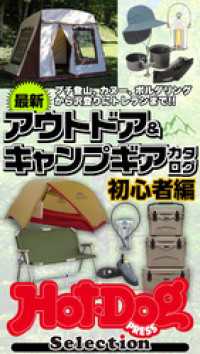 Ｈｏｔ－Ｄｏｇ　ＰＲＥＳＳ　Ｓｅｌｅｃｔｉｏｎ<br> ホットドッグプレスセレクション　最新アウトドア＆キャンプギアカタログ初心者編　ｎｏ．４４０