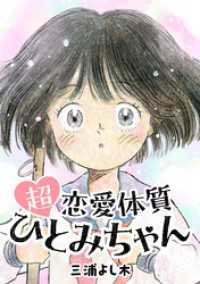 超恋愛体質ひとみちゃん 路草コミックス