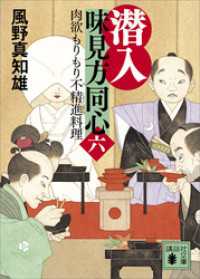 潜入　味見方同心（六）　肉欲もりもり不精進料理 講談社文庫