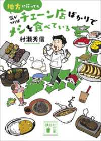 地方に行っても気がつけばチェーン店ばかりでメシを食べている 講談社文庫