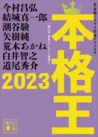 本格王２０２３ 講談社文庫