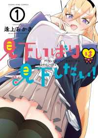 ヤングキングコミックス<br> 見下いばりは見下したい！（１）