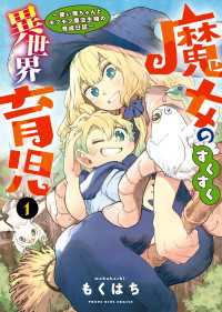 ヤングキングコミックス<br> 魔女のすくすく異世界育児　～使い魔ちゃんとモフモフ魔法生物の育成日誌～（１）