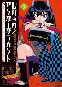 レリック／アンダーグラウンド　最強の“失せ物探し”パーティー、ダンジョンの罪を裁く（３） ヤングキングコミックス