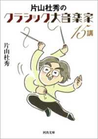 片山杜秀のクラシック大音楽家１５講 河出文庫