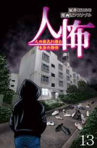 人怖　人の狂気に潜む本当の恐怖 【せらびぃ連載版】（１３） コミックエッセイ　せらびぃ