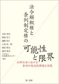 法令解釈権と条例制定権の可能性と限界―分権社会における条例の現代的課題と実践