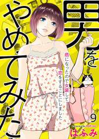 エンペラーズコミックス<br> 男をやめてみた～癌になったので女装して恋をすることにしました～　9