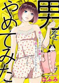 エンペラーズコミックス<br> 男をやめてみた～癌になったので女装して恋をすることにしました～　7