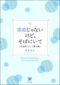 素直じゃないけど、そばにいて～社員寮シリーズ番外編～ ガッシュ文庫