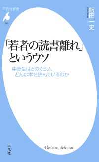 「若者の読書離れ」というウソ - 中高生はどのくらい、どんな本を読んでいるのか 平凡社新書