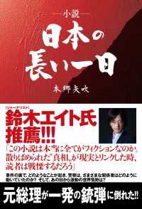 小説・日本の長い一日 - 元総理が一発の銃弾に倒れた！