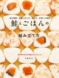 鮭とごはんの組み立て方 - 鮭の種類・特徴と切り方、焼き方、料理への展開