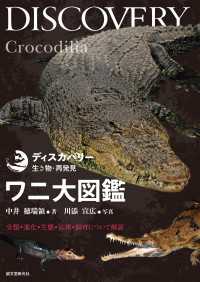 ディスカバリー生き物・再発見<br> ワニ大図鑑 - 分類・進化・生態・法律・飼育について解説