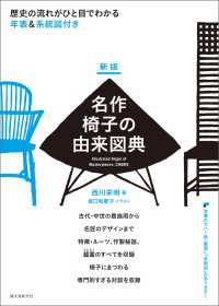 新版 名作椅子の由来図典 - 歴史の流れがひと目でわかる 年表＆系統図付き