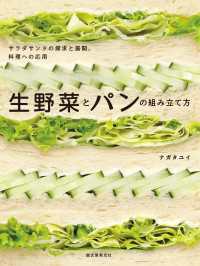 生野菜とパンの組み立て方 - サラダサンドの探求と展開、料理への応用