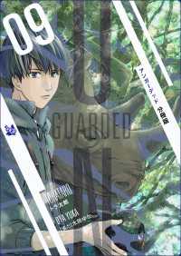 UNGUARDED 分冊版 9