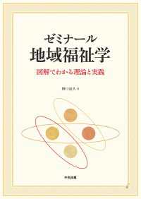 ゼミナール　地域福祉学 - 図解でわかる理論と実践