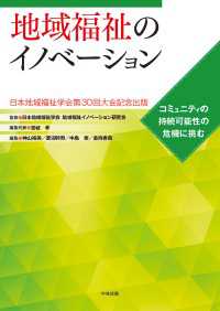 地域福祉のイノベーション - コミュニティの持続可能性の危機に挑む