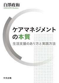 ケアマネジメントの本質 - 生活支援のあり方と実践方法