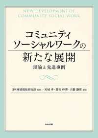 コミュニティソーシャルワークの新たな展開 - 理論と先進事例