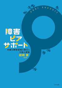 障害ピアサポート - 多様な障害領域の歴史と今後の展望