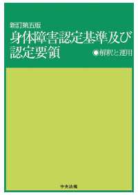 新訂第五版　身体障害認定基準及び認定要領 - 解釈と運用